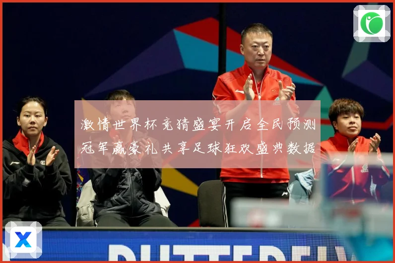 激情世界杯竞猜盛宴开启全民预测冠军赢豪礼共享足球狂欢盛典数据研判-深度解析