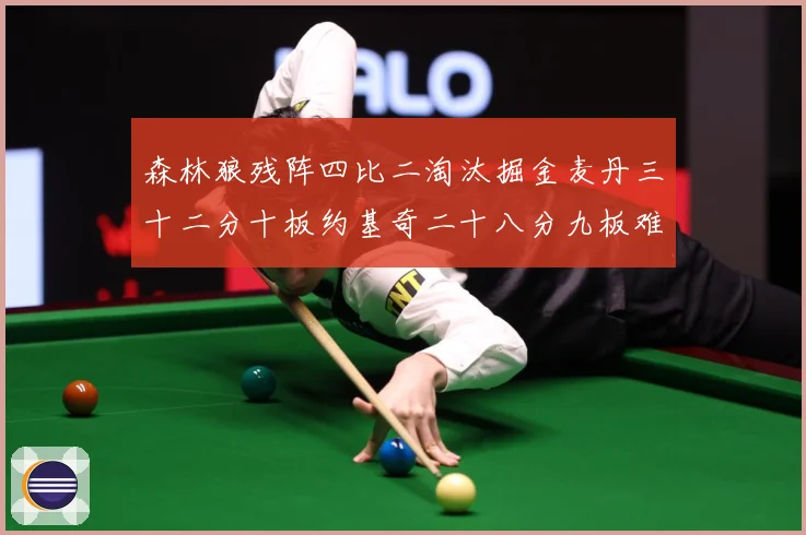 森林狼残阵四比二淘汰掘金麦丹三十二分十板约基奇二十八分九板难赛场复盘-深度解析