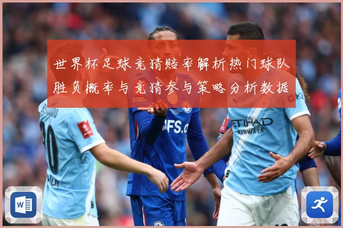 世界杯足球竞猜赔率解析热门球队胜负概率与竞猜参与策略分析数据研判-深度解析