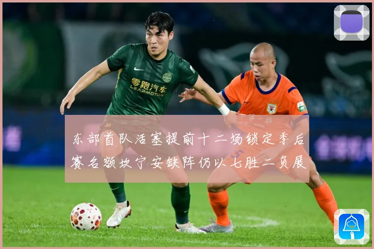 东部首队活塞提前十二场锁定季后赛名额坎宁安缺阵仍以七胜二负展成长观察-深度解析
