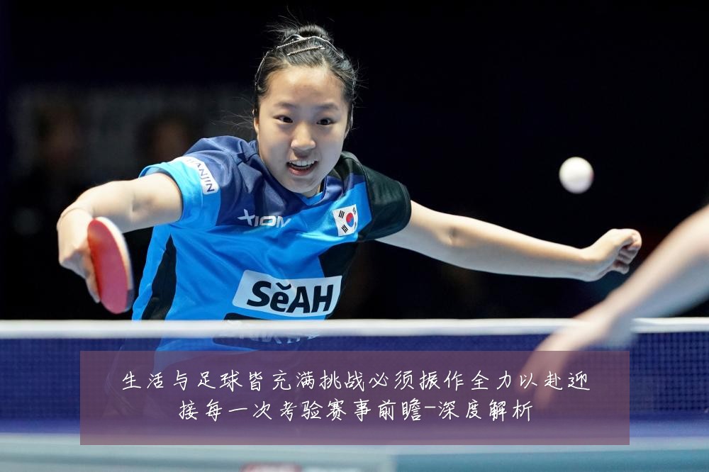 生活与足球皆充满挑战必须振作全力以赴迎接每一次考验赛事前瞻-深度解析