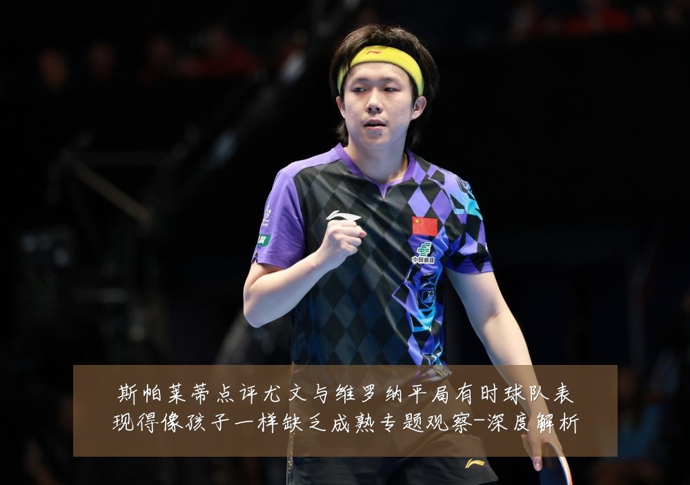 斯帕莱蒂点评尤文与维罗纳平局有时球队表现得像孩子一样缺乏成熟专题观察-深度解析