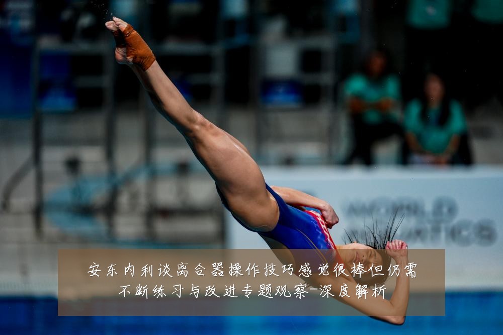 安东内利谈离合器操作技巧感觉很棒但仍需不断练习与改进专题观察-深度解析