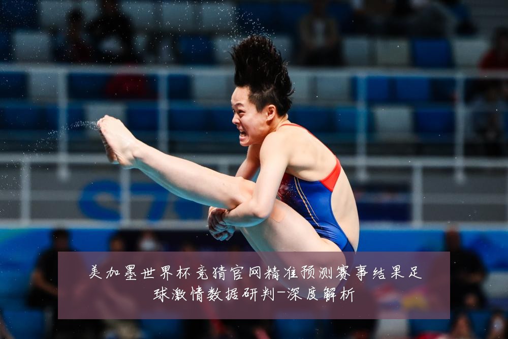美加墨世界杯竞猜官网精准预测赛事结果足球激情数据研判-深度解析