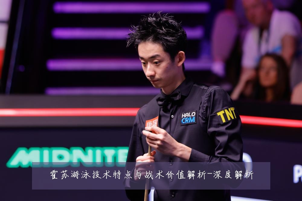 霍苏游泳技术特点与战术价值解析-深度解析