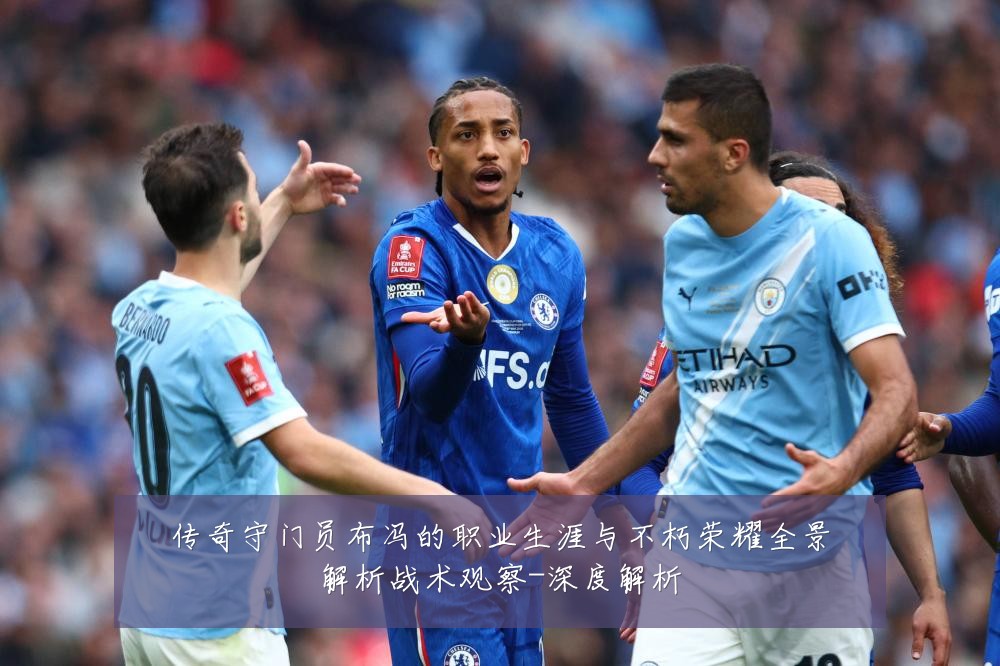 传奇守门员布冯的职业生涯与不朽荣耀全景解析战术观察-深度解析