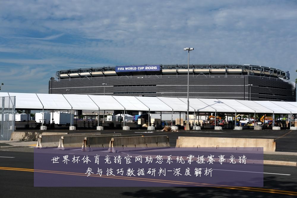 世界杯体育竞猜官网助您系统掌握赛事竞猜参与技巧数据研判-深度解析