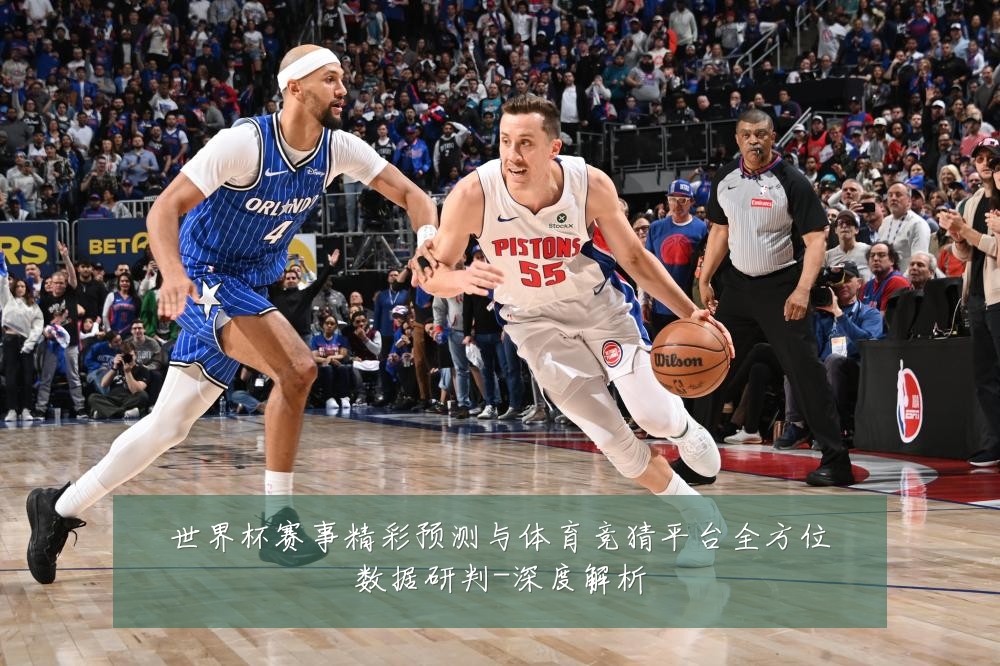 世界杯赛事精彩预测与体育竞猜平台全方位数据研判-深度解析