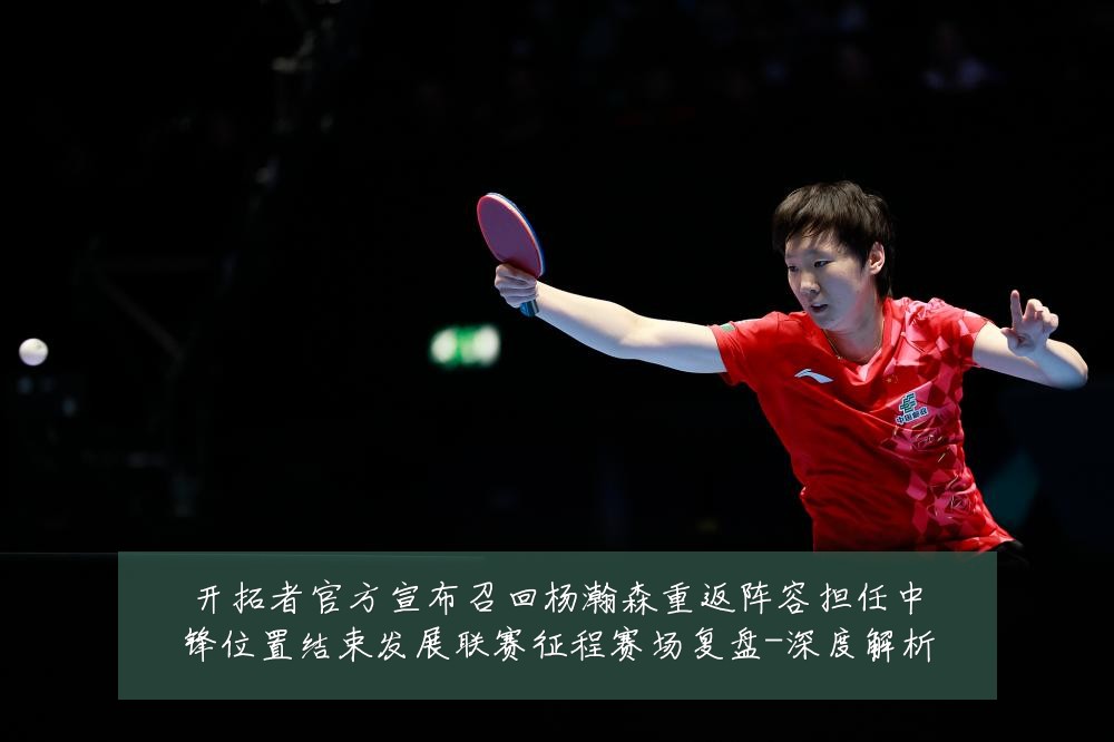 开拓者官方宣布召回杨瀚森重返阵容担任中锋位置结束发展联赛征程赛场复盘-深度解析
