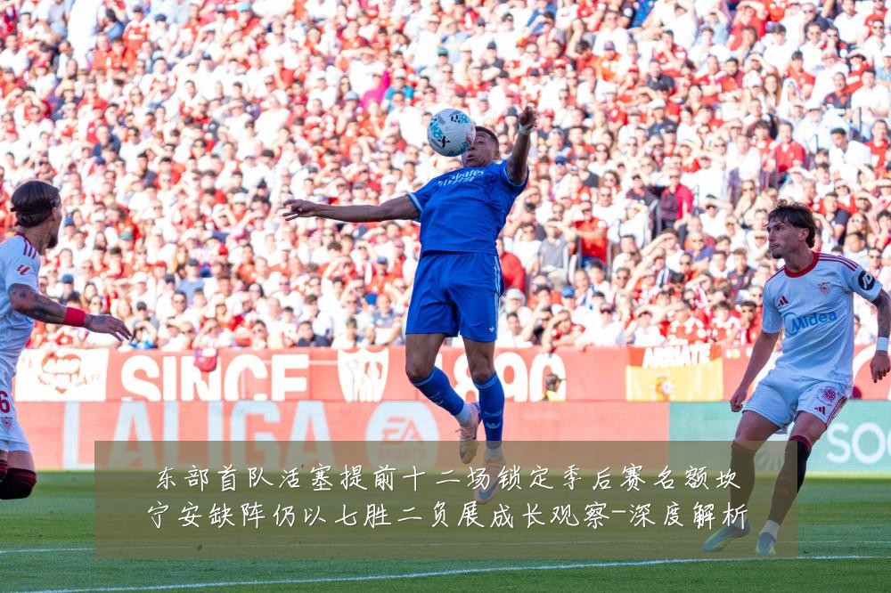 东部首队活塞提前十二场锁定季后赛名额坎宁安缺阵仍以七胜二负展成长观察-深度解析